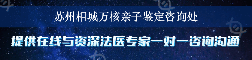 苏州相城万核亲子鉴定咨询处